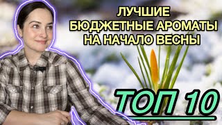 видео: 🌸ЛЕГКИЕ, цветочные, ЗЕЛЕНЫЕ, свежие, ПУДРОВЫЕ АРОМАТЫ НА ХОЛОДНУЮ ВЕСНУ / на межсезонье | БЮДЖЕТНО☑️ картинка: 🌸ЛЕГКИЕ, цветочные, ЗЕЛЕНЫЕ, свежие, ПУДРОВЫЕ АРОМАТЫ НА ХОЛОДНУЮ ВЕСНУ / на межсезонье | БЮДЖЕТНО☑️