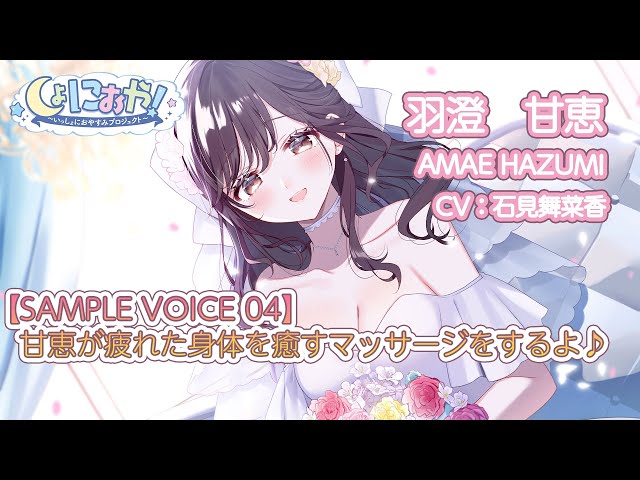 【ASMR】甘恵が疲れた身体を癒すマッサージをするよ♪　サンプルボイスpart4【CV:石見舞菜香】