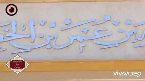 قراءة من سورة طه برواية قالون عن نافع للشيخ بدر البوسيفي ليبيا