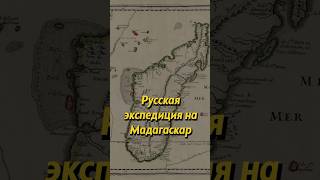 Авантюра Петра I: Как Российская Империя Планировала Колонизировать Мадагаскар? #Shorts