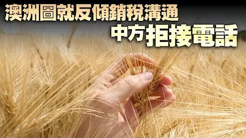 【on.cc東網】澳洲圖就反傾銷稅溝通　中方拒接電話 - 天天要聞