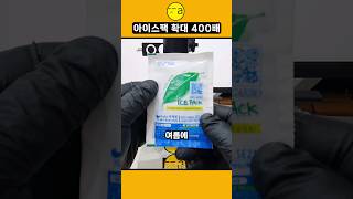 아이스팩 확대 400배