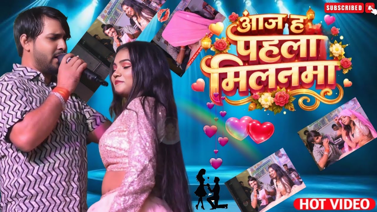 आज ह पहला मिलनमा मिलल सजनी के सजनमा #Dhananjay_sharama dhananjay sharma ka new stage show bhojpuri 