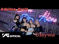 [Adelina_Greit Озвучка] BLACKPINK &quot;LOVESICK GIRLS&quot; как снимали