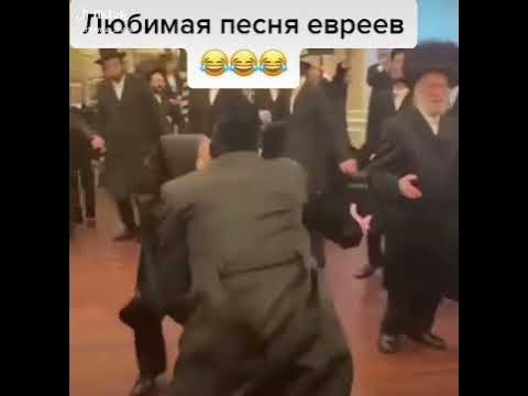 любимая песня евреев #еврей - YouTube