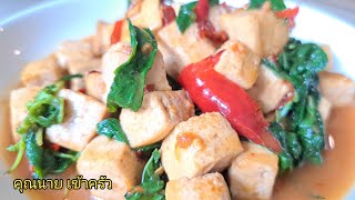 ผัดกะเพราเจมังสวิรัติ เมนูเพื่อสุขภาพทำง่ายๆแต่อร่อยThai Basil Tofu Stir Fry|คุณนาย เข้าครัว