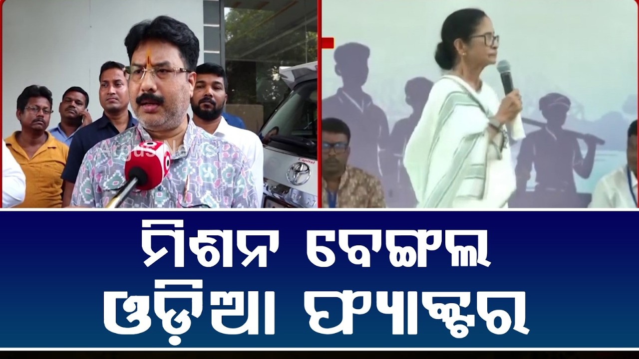 ମିଶନ ବେଙ୍ଗଲ, ଓଡ଼ିଆ ଫ୍ୟାକ୍ଟର | BJP Mission Bengal | Odia MLAs Reach Kharagpur | Target Mamata Govt