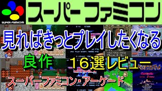 【スーパーファミコン・アーケード】見ればきっとプレイしたくなる！良作１６選レビュー【SFC・AC】 screenshot 2