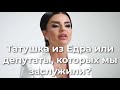 Татушка из Едра или депутаты, которых мы заслужили?