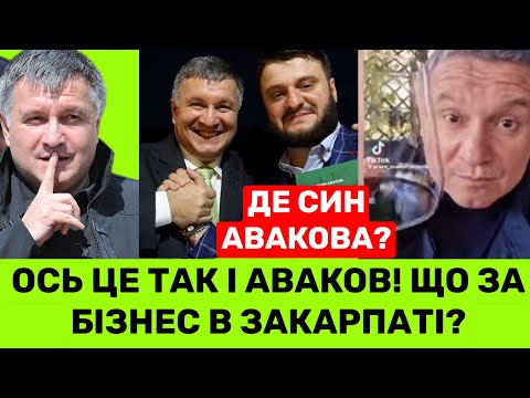 ЗНАЙДЕНО АРСЕНА АВАКОВА, ЙОГО СИНА ТА НОВИЙ БІЗНЕС НА ЗАКАРПАТІ! КУДИ ЗНИК І ЩО КАЗАВ ПРО ВІЙНУ З РФ