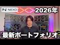 【NEXO】2026年6月、最新ポートフォリオを公開!各コインの獲得利息や僕の使用方法などを紹介。