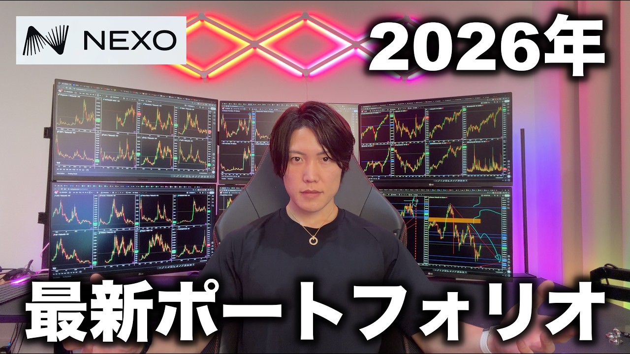 【NEXO】2026年6月、最新ポートフォリオを公開!各コインの獲得利息や僕の使用方法などを紹介。