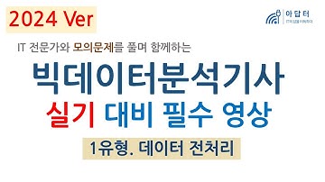 2024Ver-(실기 - 1유형) 빅데이터 분석기사 실기 대비 필수 영상 | 데이터 전처리 | 빅분기 | 실기 | 핵심강의 | 최단시간 최대효율👍| 모의 문제와 함께