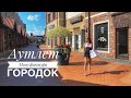 Аутлет городок Мануфактура I Европейский шоппинг под Киевом I Рай для шопоголика