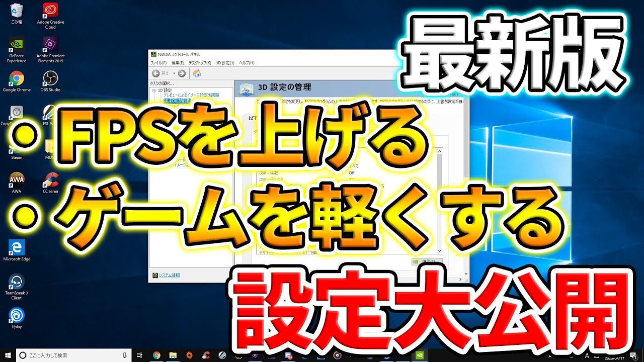 初心者必見 Pcゲームでfpsを上げる設定を大公開 Youtube