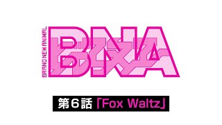 WEB予告動画：TVアニメ『BNA ビー・エヌ・エー』5/13(水)放送第6話「Fox Waltz」