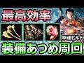 【仁王3】装備品あつめ 最高効率周回 幸運ビルド 170武器防具 アムリタ稼ぎ 解説【Nioh3】