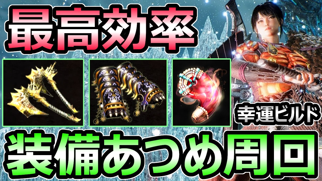 【仁王3】装備品あつめ 最高効率周回 幸運ビルド 170武器防具 アムリタ稼ぎ 解説【Nioh3】