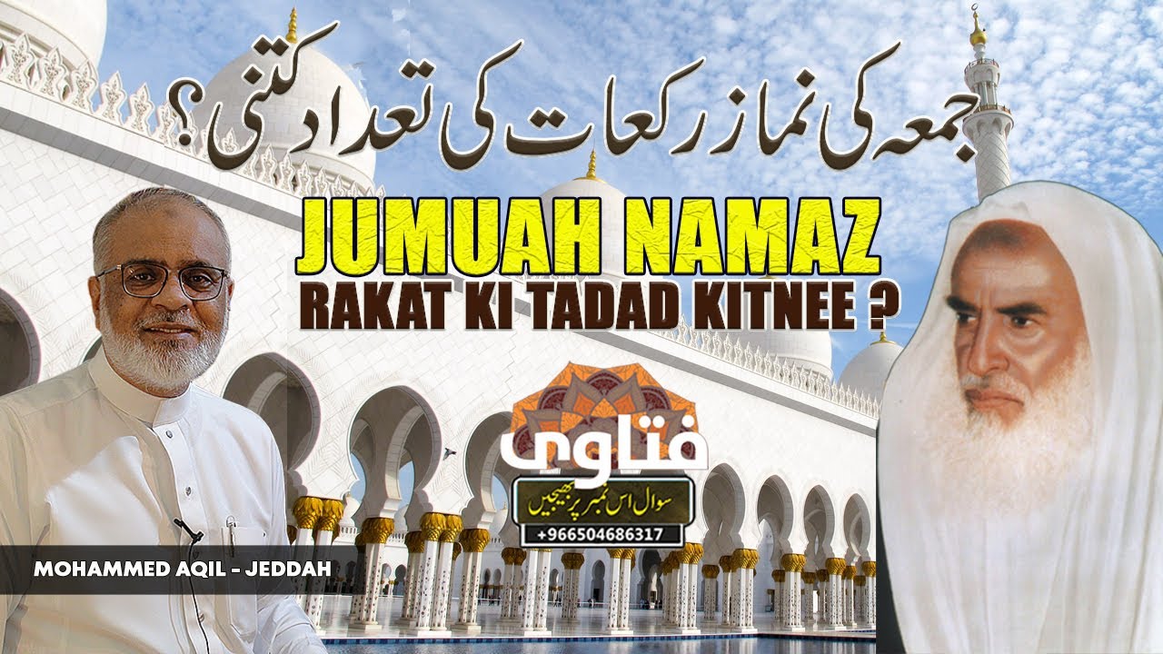 Jumuah Ki Namaz Ki Rakat Kitnee ? جمعہ کی نماز کی رکعت کی تعداد