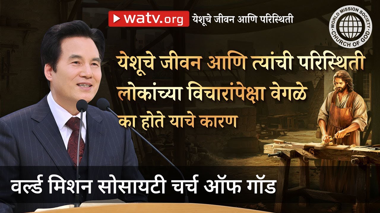 येशूचे जीवन आणि परिस्थिती | चर्च ऑफ गॉड