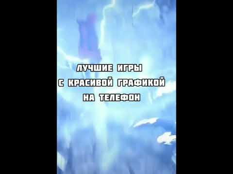 Лучшие игры| с красивой графикой| на  телефон. #Shorts