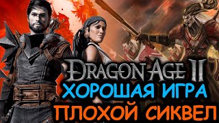 Что происходит в Dragon Age 2 (Сюжет игры)