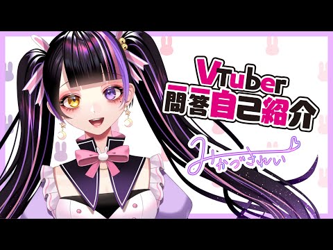 【自己紹介】Vtuber一問一答自己紹介/みかづきれぃ【#新人VTuber】