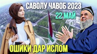 ХОЧИ МИРЗО САВОЛУ ЧАВОБ 22 май 2023