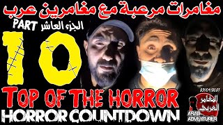 Top of the Horror of Arab adventurers Part 10 مقاطع مرعبة للمغامرين العرب