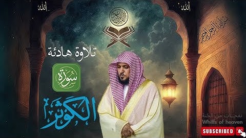 سورة الكوثر الشيخ ماهر المعيقلي كاملة جودة عالية