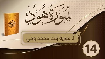 تدبـر ســورة هـــود:: تدبر  الوجه الرابع عشر من الآية  [109 - 119]