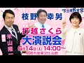 打越さくら🌸枝野幸男+米山隆一【みんなで咲かそう新潟!】演説会!6月14日(火)柏崎市 産業文化会館 14:00~ 是非いらしてください!