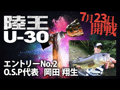 【陸王U-30】今ここに、新たな『陸王』が誕生。エントリーNo.2 岡田翔生（O.S.P）