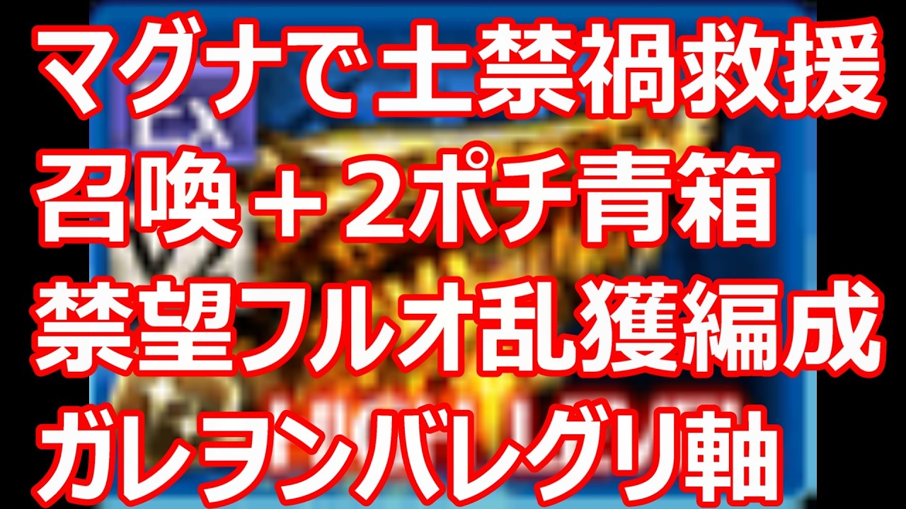 完成風マグナで土禁禍　召喚2ポチで青箱編成　vs禁望ナロフィルミダス ランサーオリジン軸 【グラブル】【GBF】【風パ】
