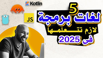 لغات البرمجة تتعلم ايه في ٢٠٢٥