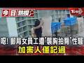 #獨家 噁! 郵局女員工遭「襲胸拍臀」性騷 加害人僅記過｜TVBS新聞 @TVBSNEWS01