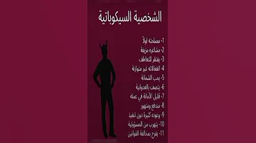 الشخصية السيكوباتية Shorts 