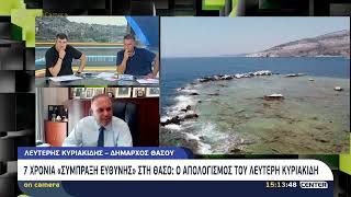 7 Χρόνια "Σύμπραξη ευθύνης" στη Θάσο : Ο απολογισμός του Λευτέρη Κυριακίδη