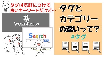 【WordpressとSEO対策】カテゴリーとタグはどうして大事なのか？使い分けとコツ。