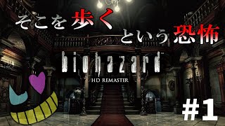 #1【バイオハザードHDリマスター】原点を遊ぼう