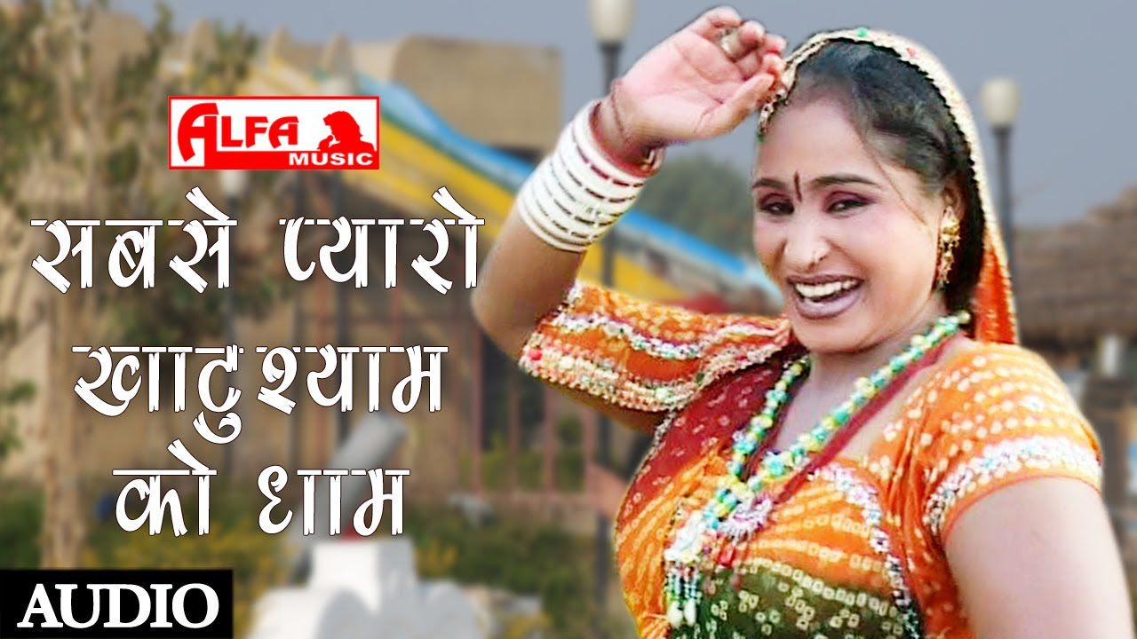 Sabsu Pyaro Khatu Shyam Rajasthani Song by Kanchan Sapera  Alfa Music