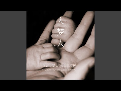 入梦人 (伴奏版)