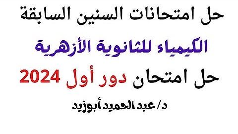 حل امتحان الكيمياء 3 ثانوي أزهر 2024 الدور الأول
