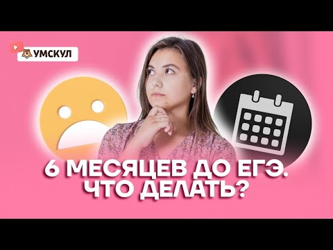 6 месяцев до ЕГЭ по немецкому. Что делать? | Немецкий язык ЕГЭ 2022 | Умскул