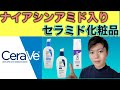 【超良品】ナイアシンアミド入りセラミド化粧品CeraVeの解説とオススメ品