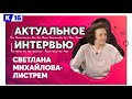 Актуальное интервью со Светланой Михайловой-Листрем