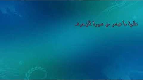 الْأَخِلَّاءُ يَوْمَئِذٍ بَعْضُهُمْ لِبَعْضٍ عَدُوٌّ إِلَّا الْمُتَّقِينَ للقارئ نواف الحنين