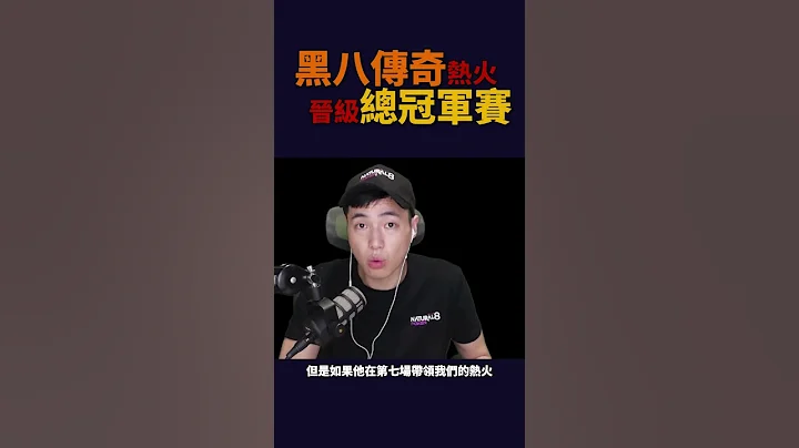 黑八传奇热火晋级总冠军赛 Jimmy Butler是不是现役第一小前锋 - 天天要闻