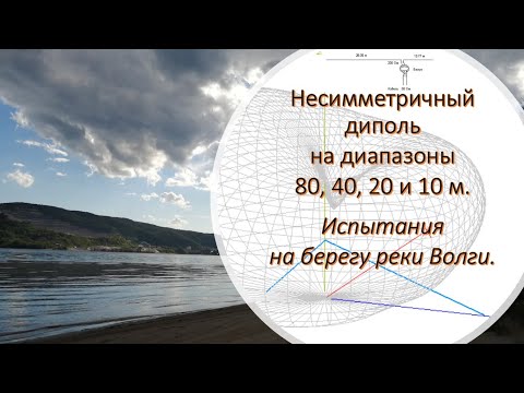 Несимметричный диполь на 80 метров своими руками