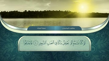 سورة الملك للقارئ يعقوب الكردي || تلاوة هادئة ||